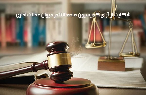 شکایت-از-آرای-کمیسیون-ماده۱۰۰در-دیوان-عدالت-اداری