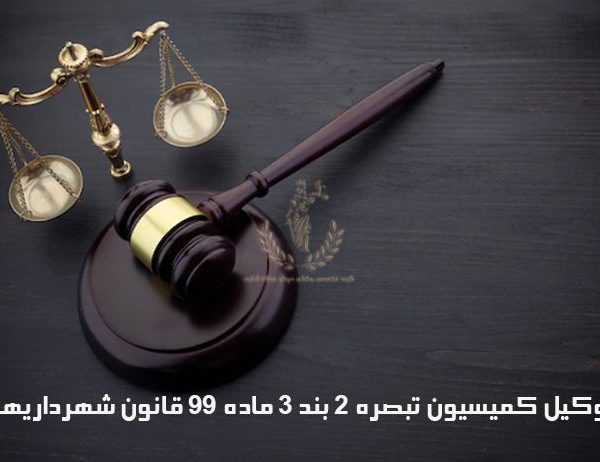 وکیل-کمیسیون-تبصره-۲-بند-۳-ماده-۹۹-قانون-شهرداری
