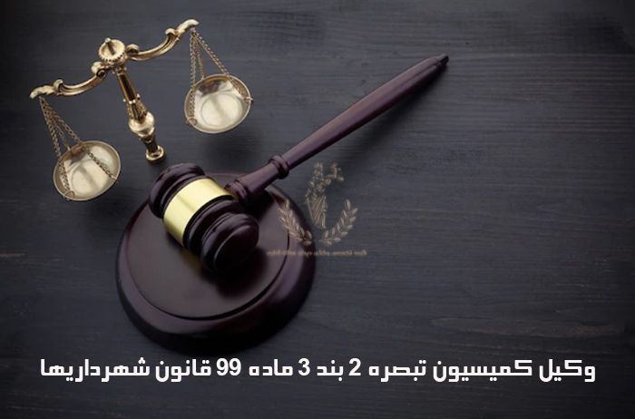 وکیل-کمیسیون-تبصره-۲-بند-۳-ماده-۹۹-قانون-شهرداری