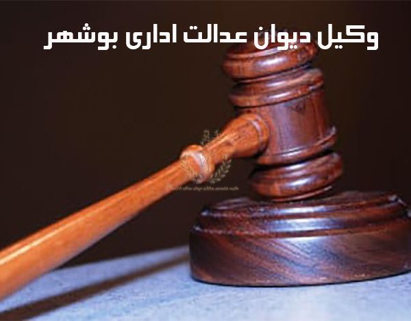 وکیل-دیوان-عدالت-اداری-بوشهر