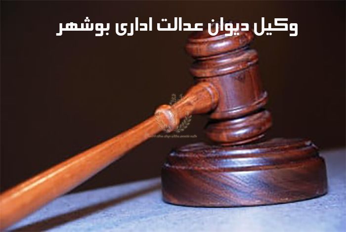 وکیل-دیوان-عدالت-اداری-بوشهر