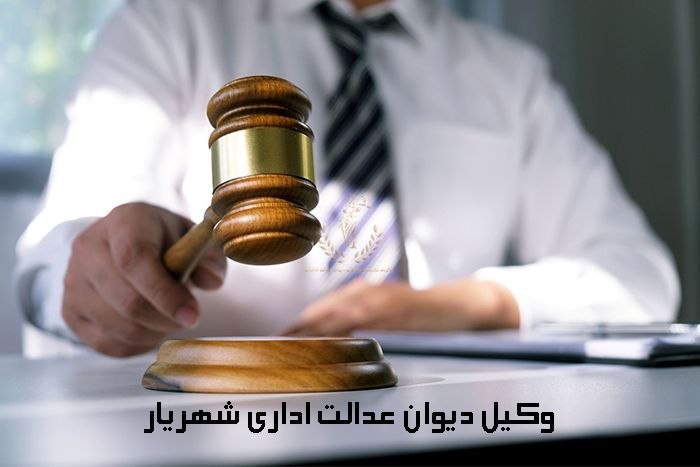 وکیل-دیوان-عدالت-اداری-شهریار-