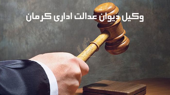 وکیل-دیوان-عدالت-اداری-کرمان