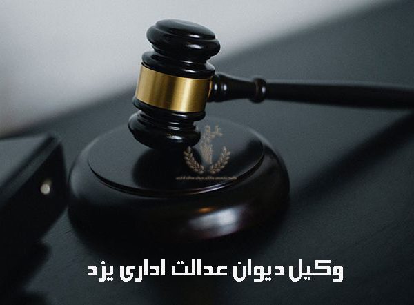 وکیل-دیوان-عدالت-اداری-یزد-