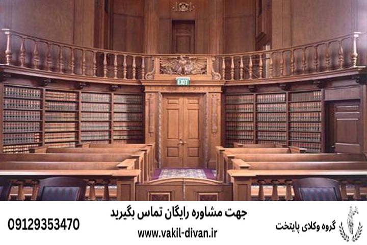 وکیل دیوان عالی در اصفهان+تضمینی و متخصص+مشاوره تلفنی
