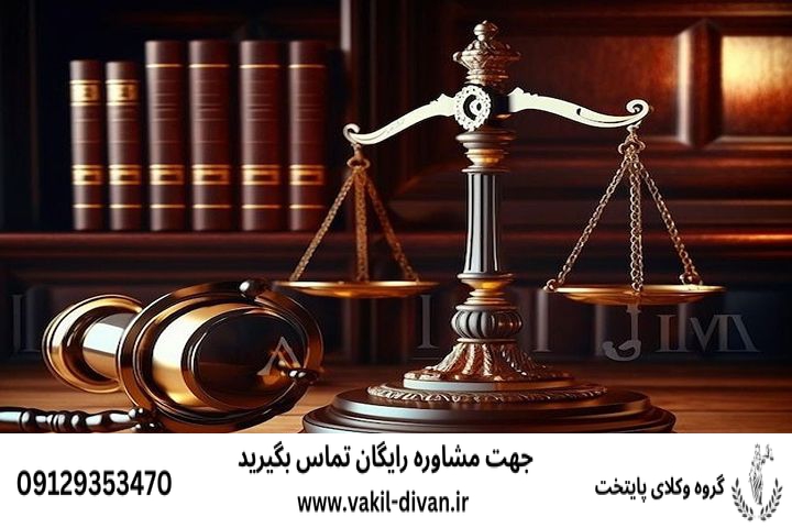 قاضی بازنشسته دادگاه تجدیدنظر همراه با شماره تلفن و مشاوره رایگان