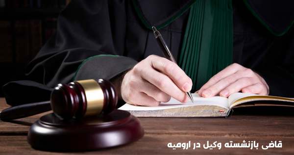قاضی بازنشسته وکیل در ارومیه