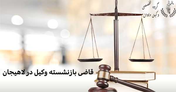 قاضی بازنشسته وکیل در لاهیجان