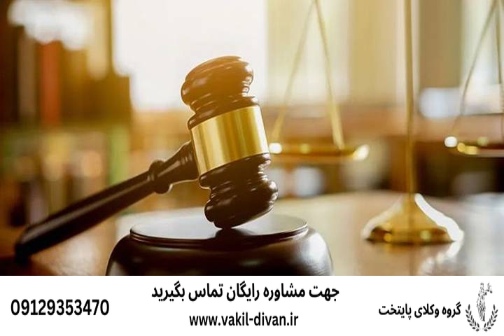 مشاوره با قاضی بازنشسته + رایگان