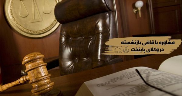 وکیل قاضی بازنشسته تبریز