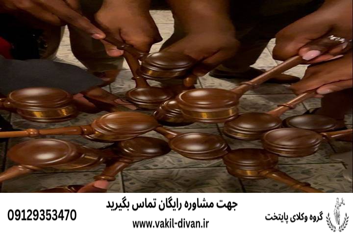 وکیل قاضی بازنشسته در اصفهان همراه با شماره تلفن و مشاوره رایگان