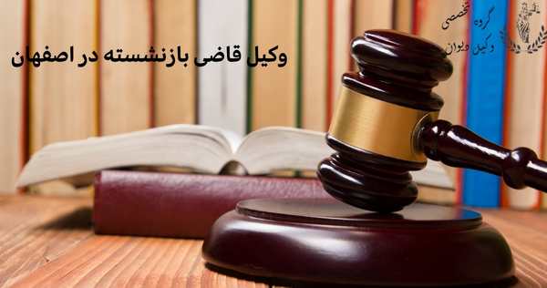 وکیل قاضی بازنشسته در اصفهان