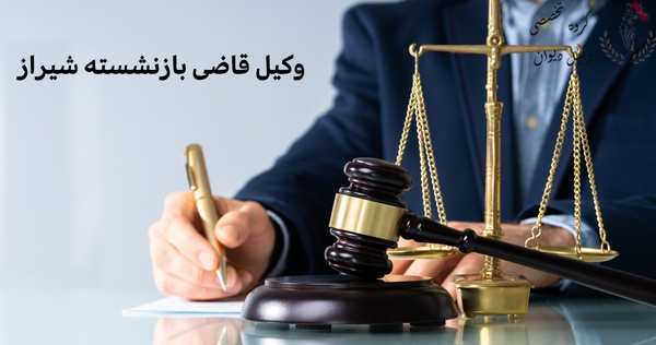 وکیل قاضی بازنشسته شیراز