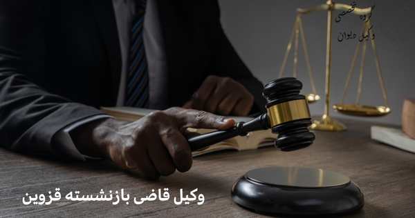وکیل قاضی بازنشسته قزوین