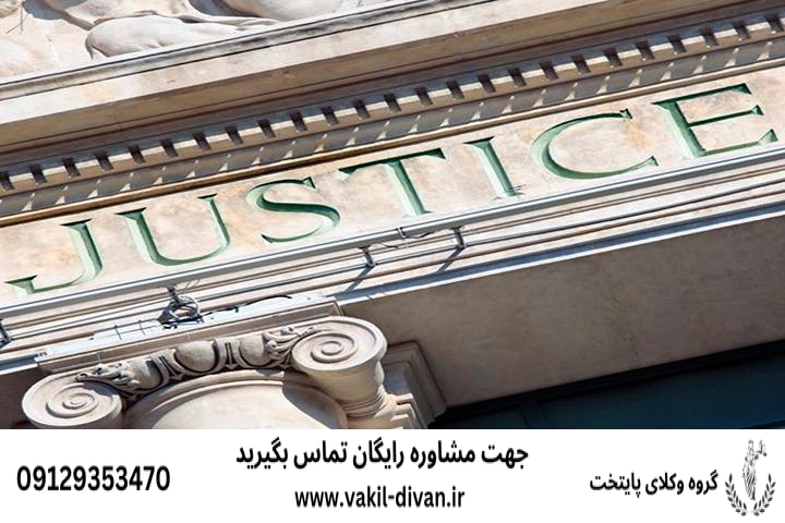 وکیل قاضی بازنشسته کردستان همراه با شماره تلفن و مشاوره رایگان