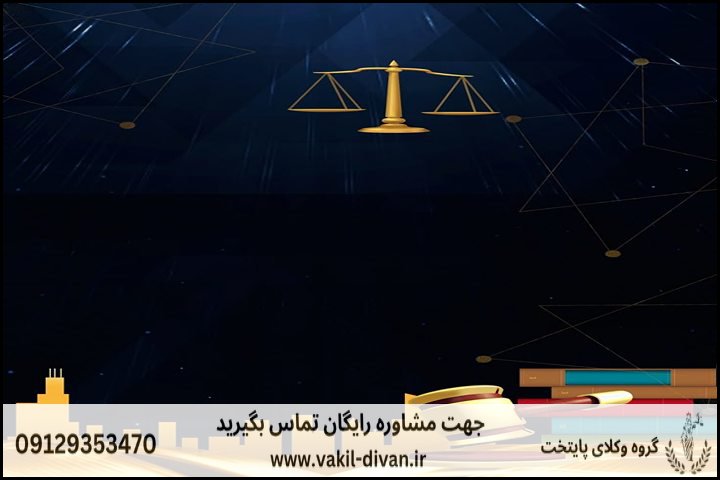 الزام به ابطال مزايده +وکیل تضمینی