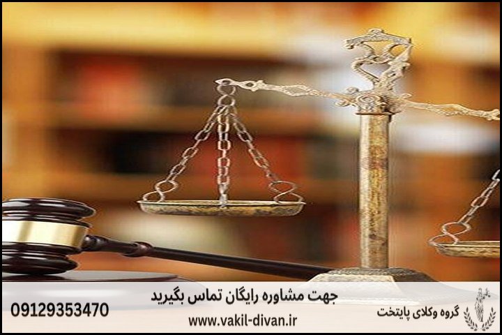 قاضی وکیل پایه یک دادگستری کرج + بررسی رایگان پرونده