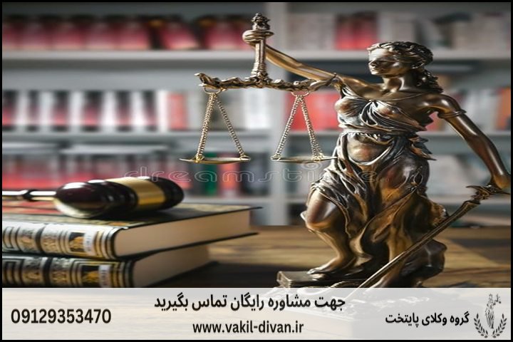 وکیل دیوان عالی در مشهد + تضمینی و متخصص + مشاوره تلفنی