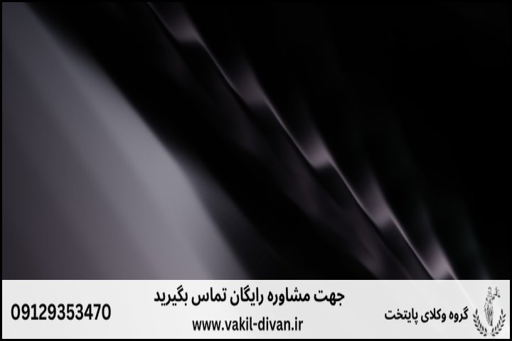وکیل دیوان عدالت اداری همدان +تلفن