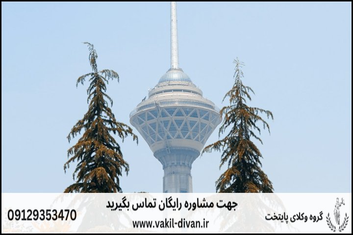 وکیل کمیسیون ماده 100 منطقه 12 تهران + تضمینی