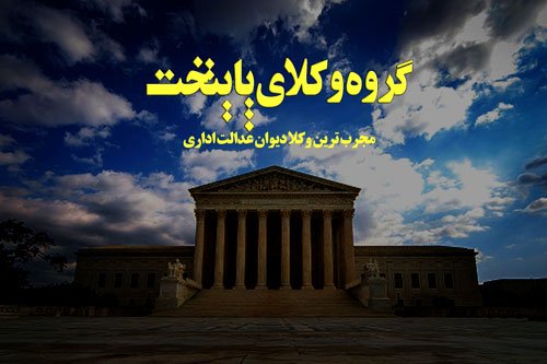 وکیل دیوان عدالت اداری - بهترین وکیل دیوان عدالت اداری تهران