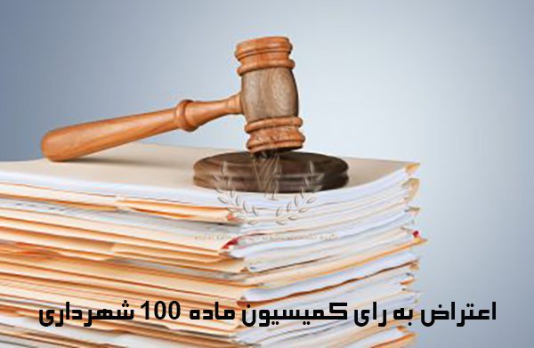 اعتراض-به-رای-کمیسیون-ماده-100-شهرداری