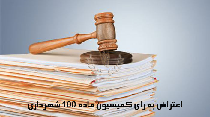 اعتراض-به-رای-کمیسیون-ماده-100-شهرداری