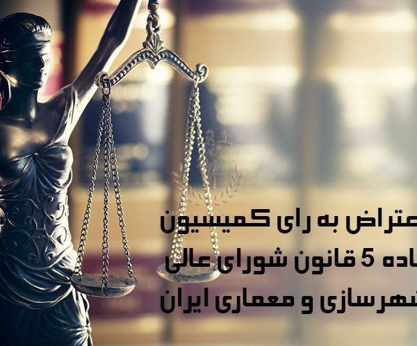 اعتراض-به-رای-کمیسیون-ماده-5-قانون-شورای-عالی-شهرسازی-و-معماری-ایران
