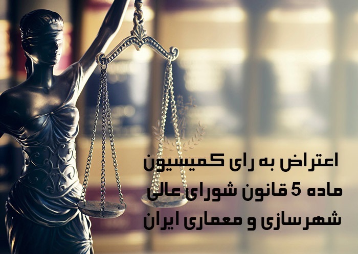 اعتراض-به-رای-کمیسیون-ماده-5-قانون-شورای-عالی-شهرسازی-و-معماری-ایران