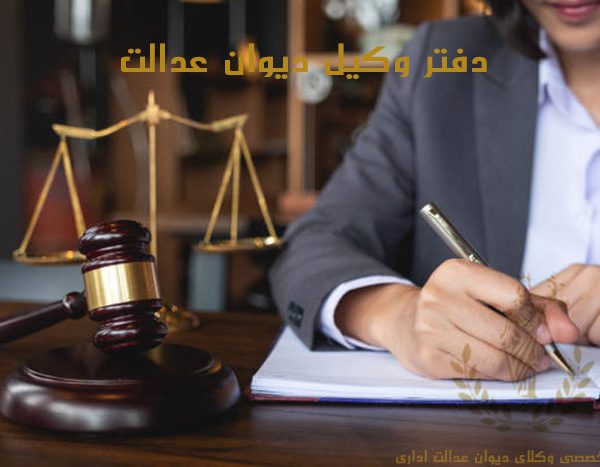 دفتر-وکیل-دیوان-عدالت