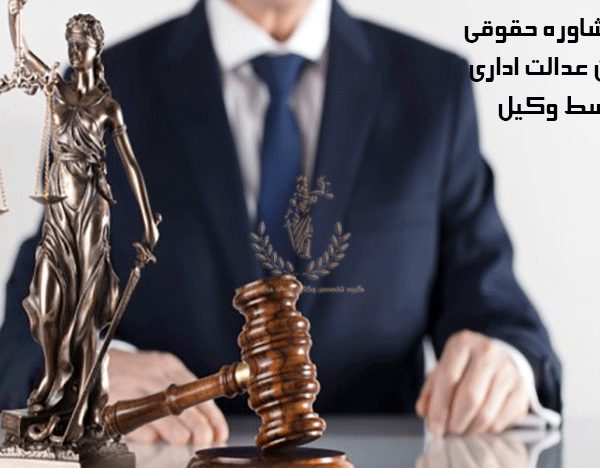 مشاوره-حقوقی-دیوان-عدالت-اداری-توسط-وکیل