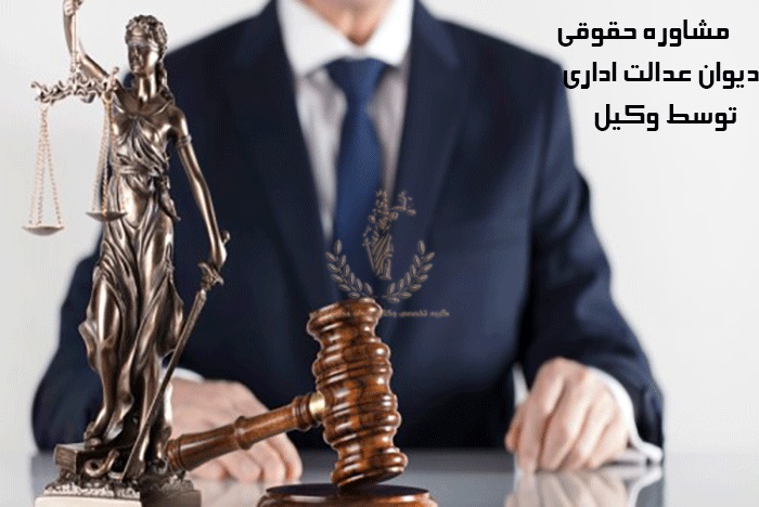 مشاوره-حقوقی-دیوان-عدالت-اداری-توسط-وکیل