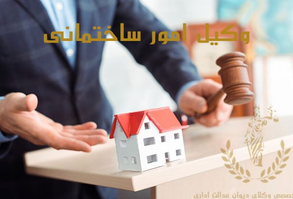 وکیل-امور-ساختمان