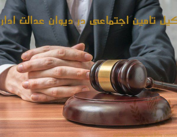 وکیل-تامین-اجتماعی-در-دیوان-عدالت-اداری