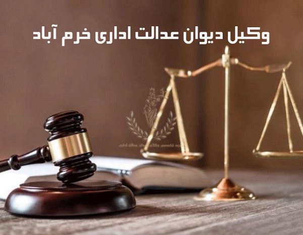 وکیل-دیوان-عدالت-اداری-خرم-آباد