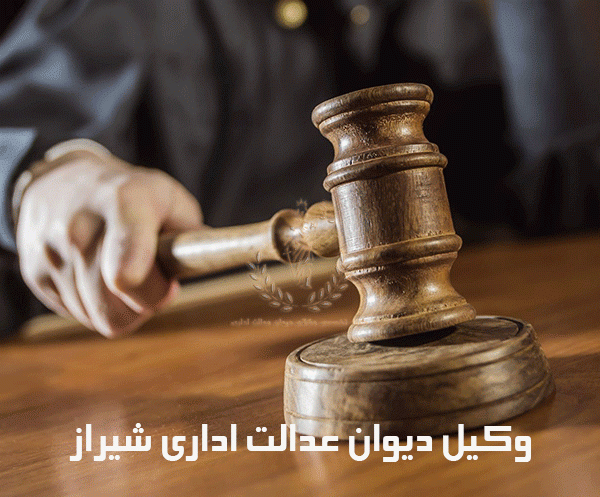 وکیل-دیوان-عدالت-اداری-شیراز