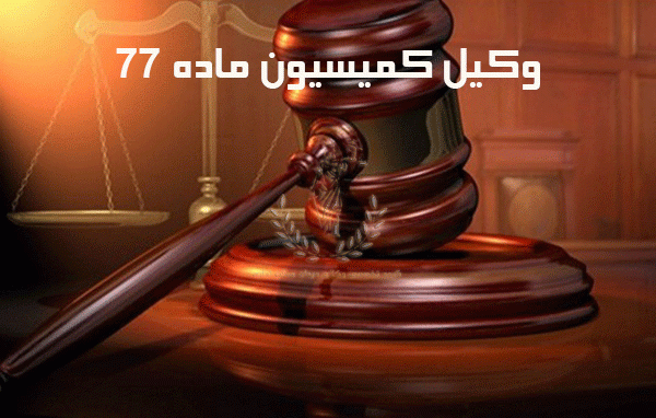 وکیل-کمیسیون-ماده-77