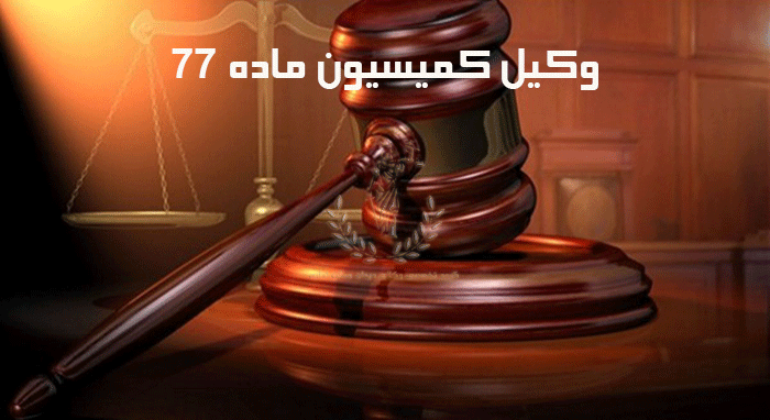 وکیل-کمیسیون-ماده-77