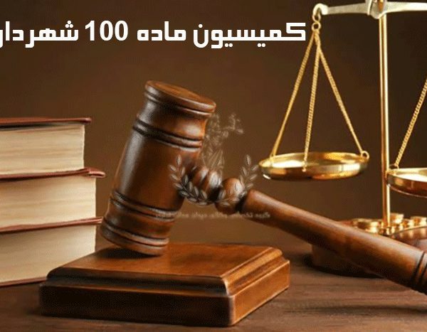 کمیسیون-ماده-100-شهرداری